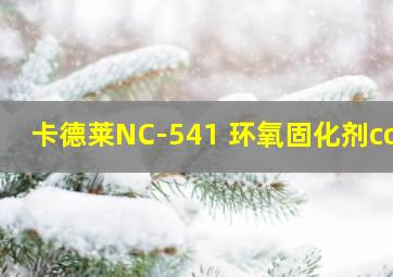 卡德莱NC-541 环氧固化剂coa